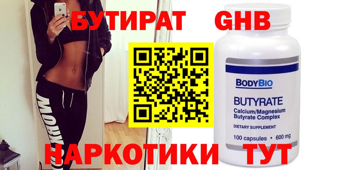 БУТИРАТ  Бутират GHB  Вход с VPN  Южно-Сахалинск 