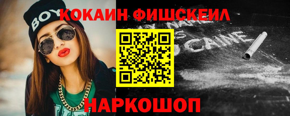Южно-Сахалинск  КОКАИН FishScale  Вход с VPN  КОКАИН Columbia 